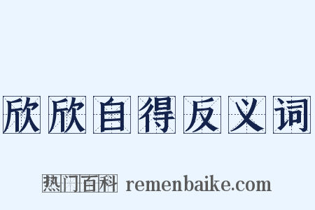 欣欣自得反义词是什么意思的图片
